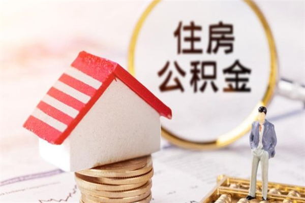 景德镇个人离职能领取公积金吗（景德镇离职了公积金提取条件和提取流程）