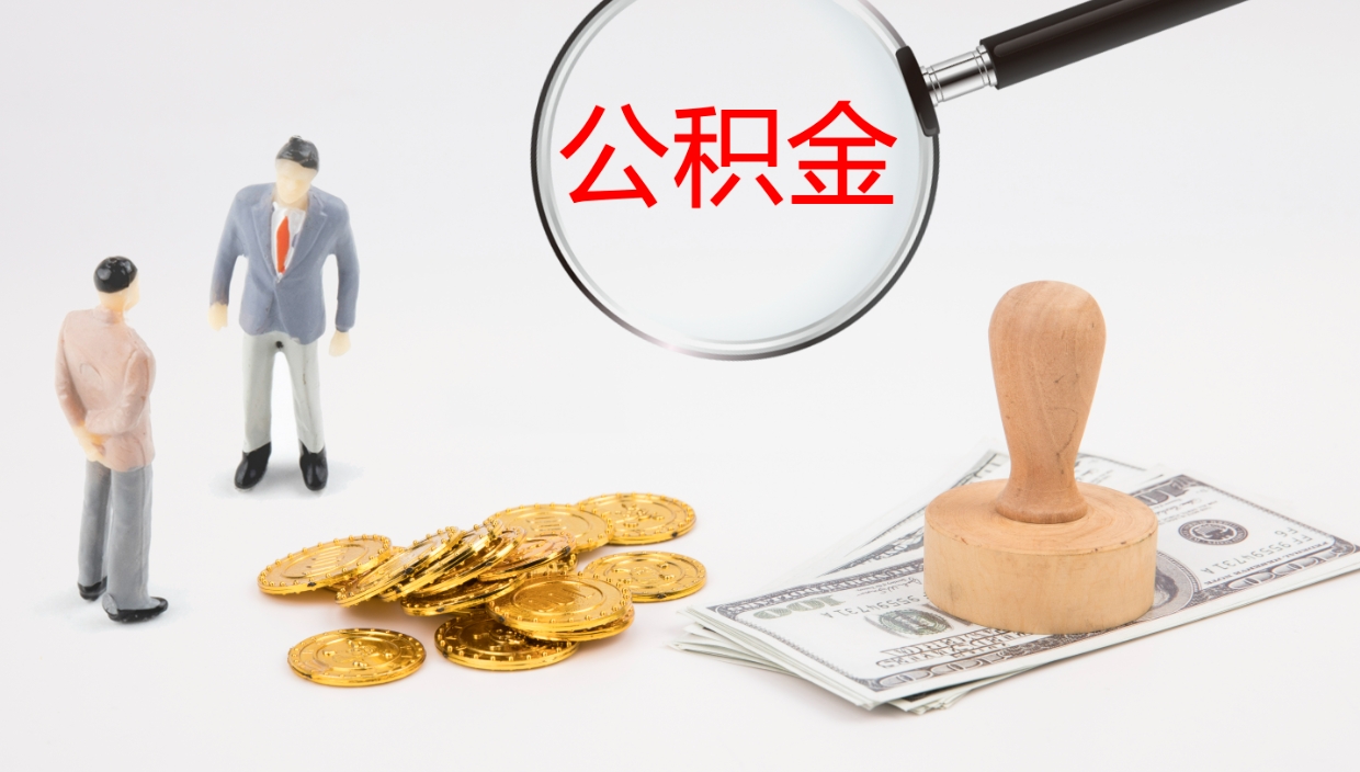 景德镇代取公积金正规平台（代取公积金一般收费多少）