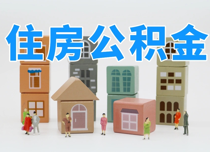 景德镇专业提取住房公积金（专门提取公积金的是真的吗）