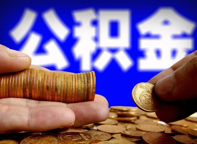 景德镇公积金封存不满一个月能取吗（公积金封存不满6个月是什么意思）